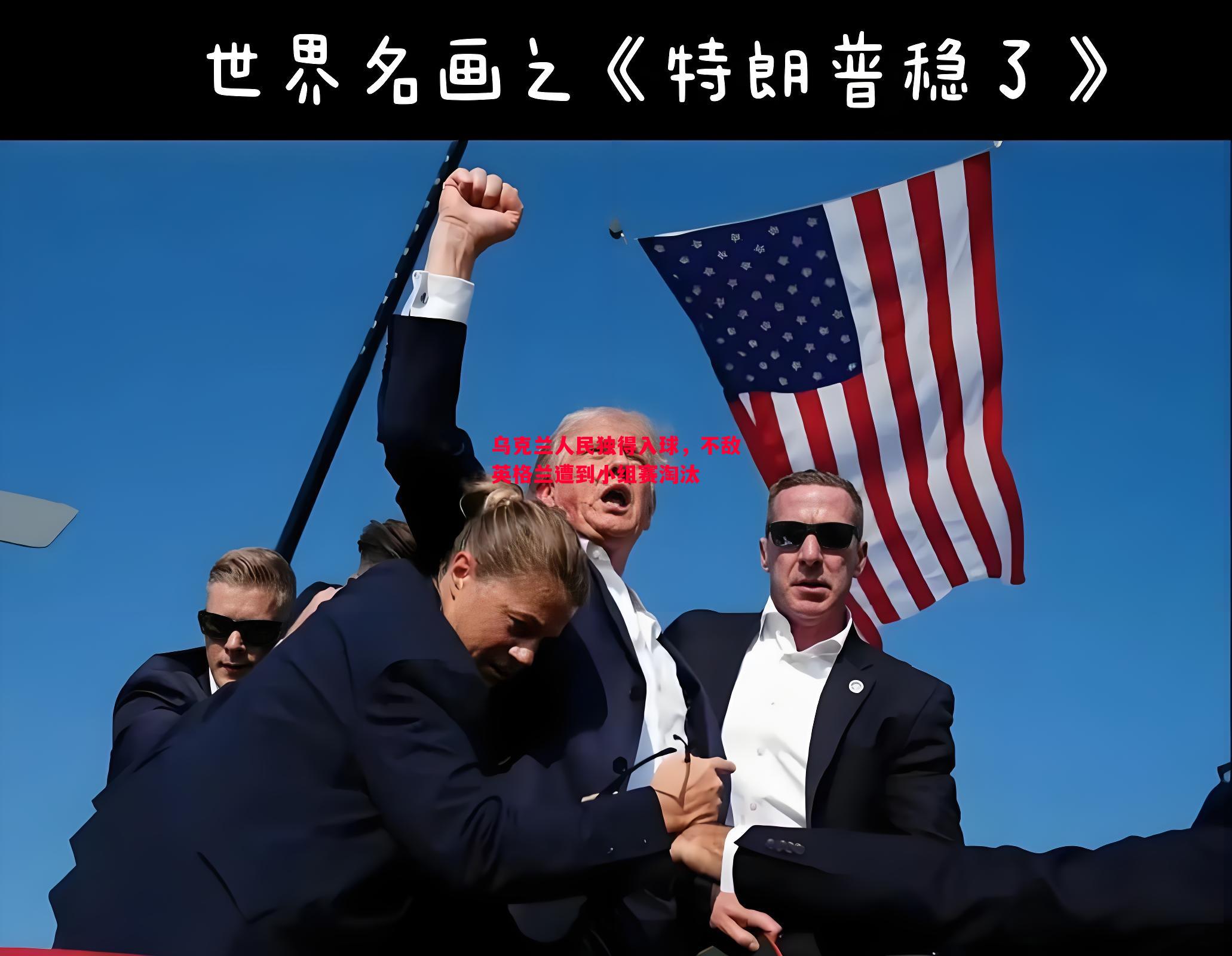 乌克兰人民独得入球，不敌英格兰遭到小组赛淘汰