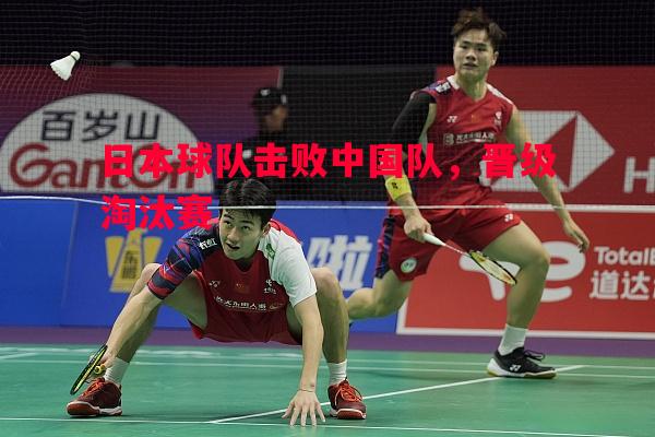 日本球队击败中国队，晋级淘汰赛