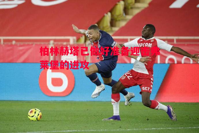 柏林赫塔已做好准备迎击弗莱堡的进攻