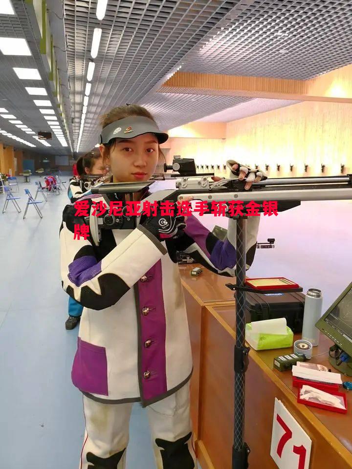 爱沙尼亚射击选手斩获金银牌