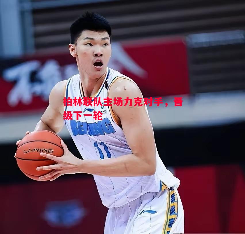 柏林联队主场力克对手，晋级下一轮
