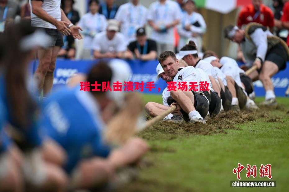 瑞士队击溃对手，赛场无敌