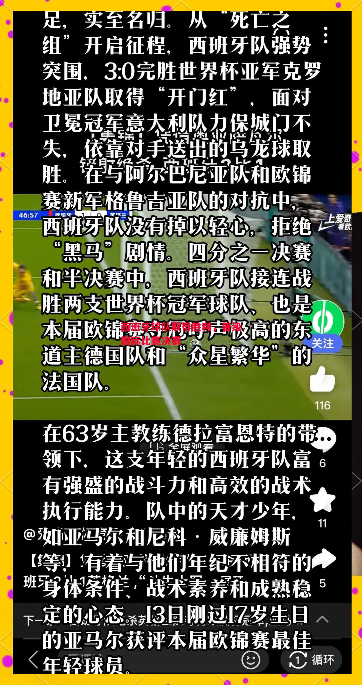 西班牙球队取得胜利，晋级国际比赛决赛