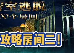 众将联手破密室逃脱，主帅震撼布阵最终获得胜利