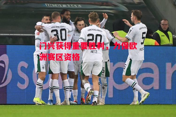 门兴获得重要胜利，力保欧洲赛区资格