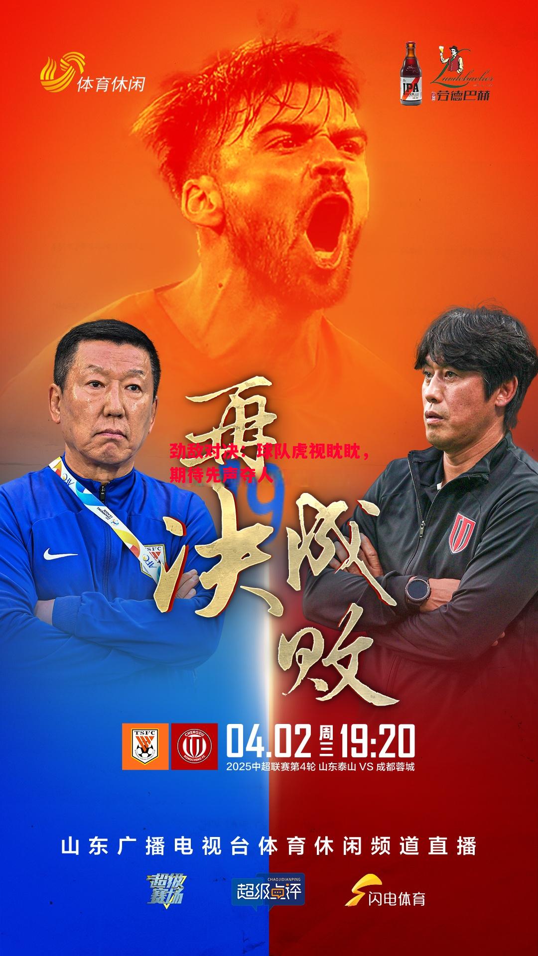 劲敌对决：球队虎视眈眈，期待先声夺人