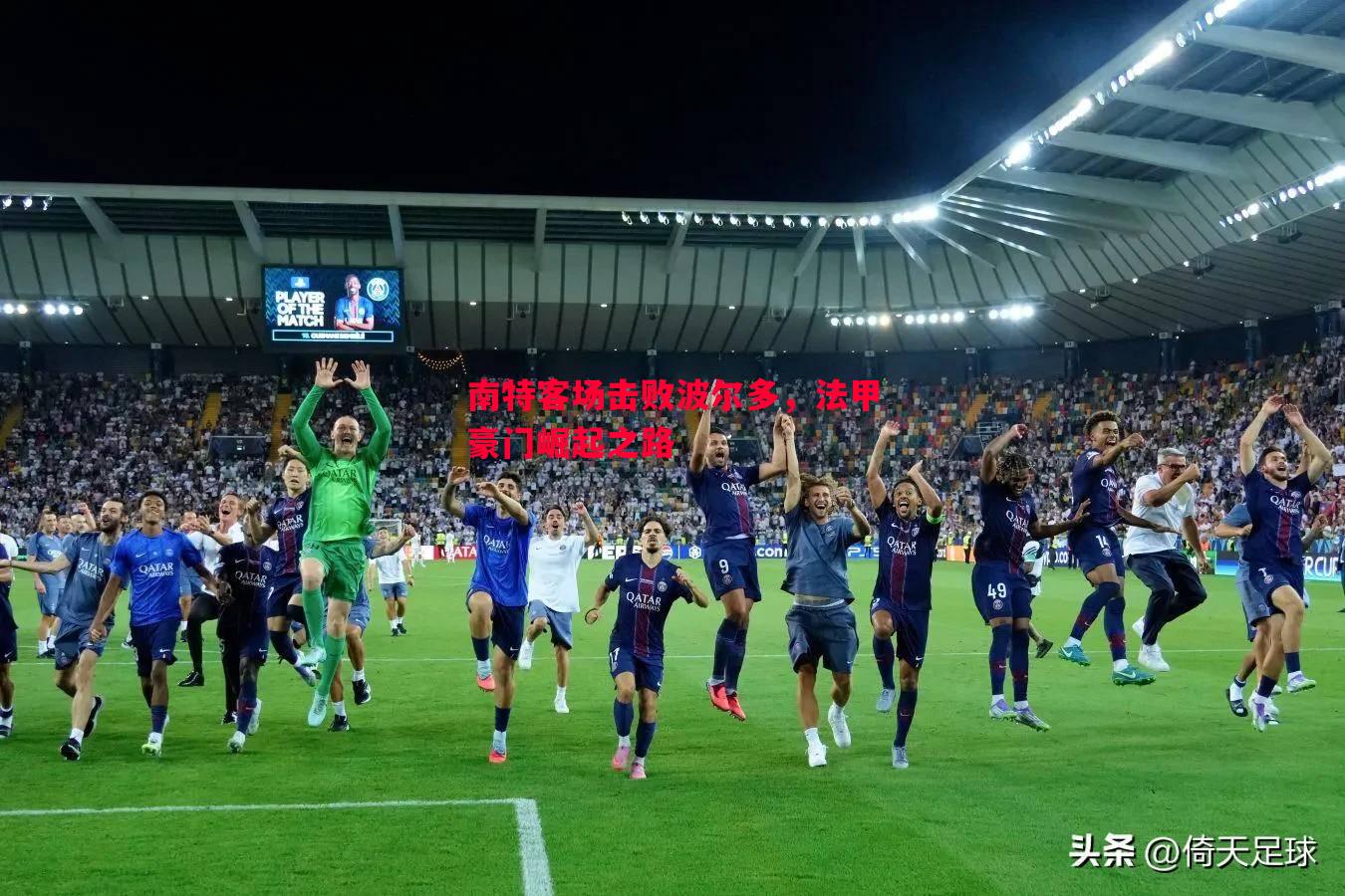 南特客场击败波尔多，法甲豪门崛起之路