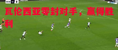 瓦伦西亚零封对手，赢得胜利