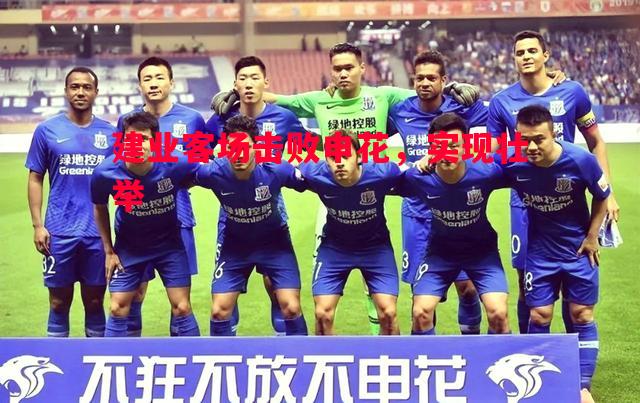 建业客场击败申花，实现壮举