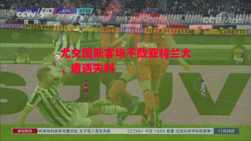 尤文图斯客场不敌亚特兰大，遭遇失利
