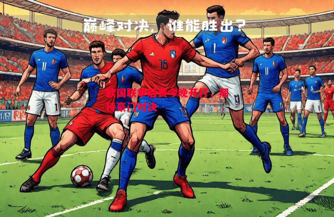欧国联季后赛今晚开打，期待豪门对决
