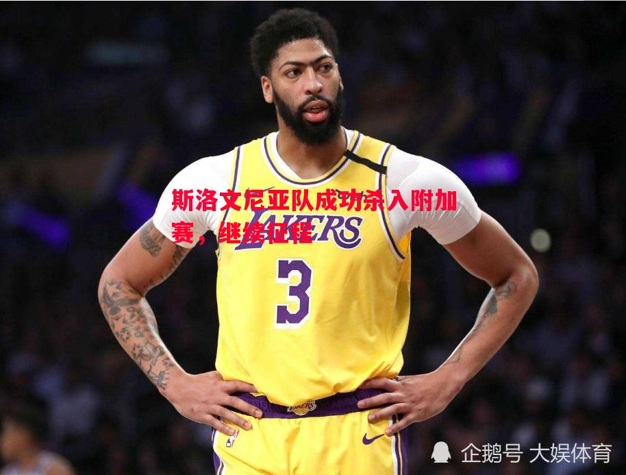 斯洛文尼亚队成功杀入附加赛，继续征程