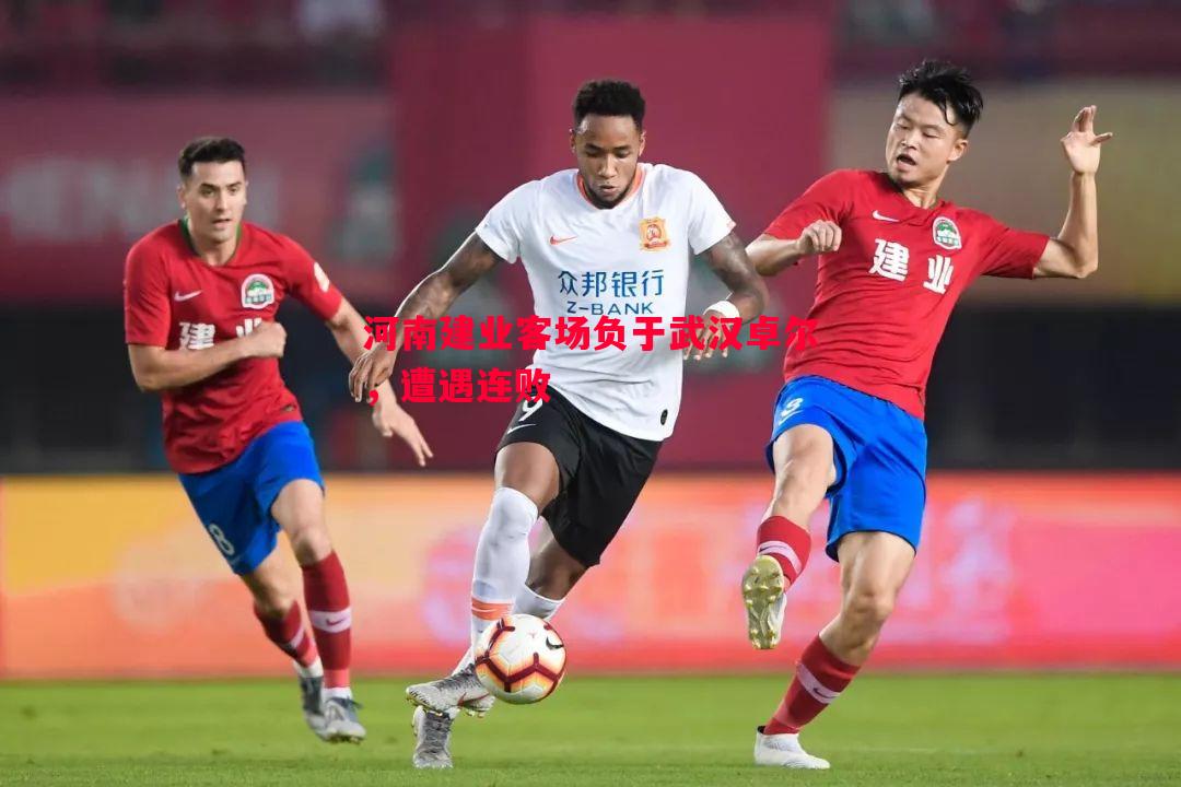 河南建业客场负于武汉卓尔，遭遇连败