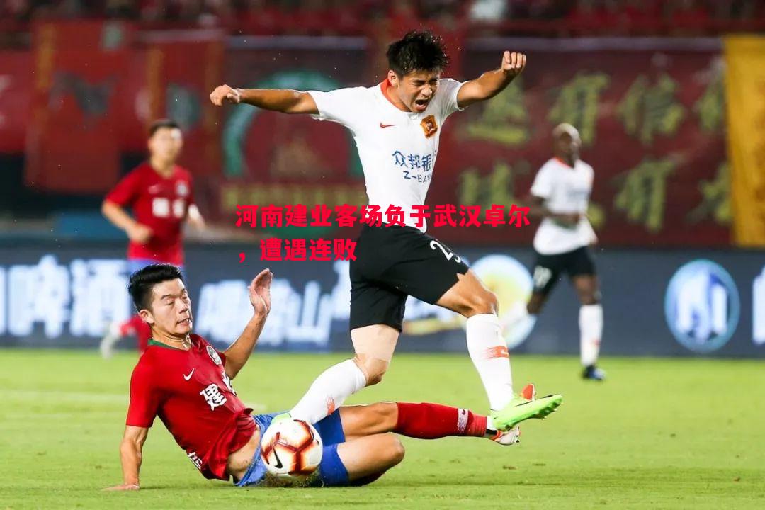 河南建业客场负于武汉卓尔，遭遇连败