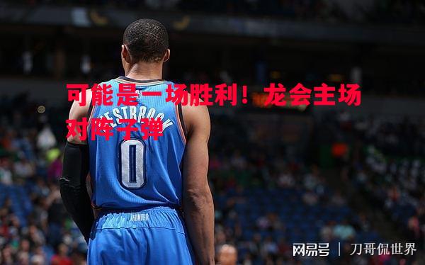 可能是一场胜利！龙会主场对阵子弹