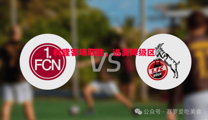 科隆客场取胜，逃离降级区