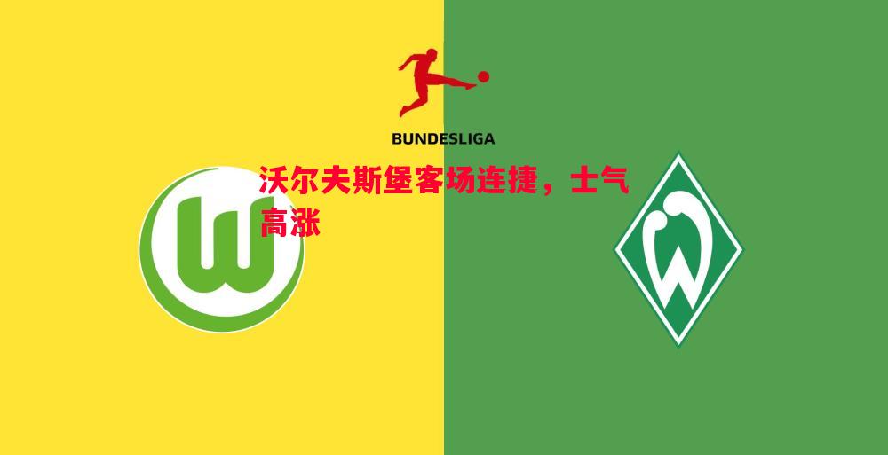 沃尔夫斯堡客场连捷，士气高涨