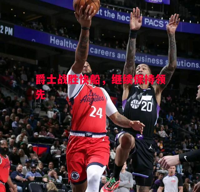 爵士战胜快船，继续保持领先