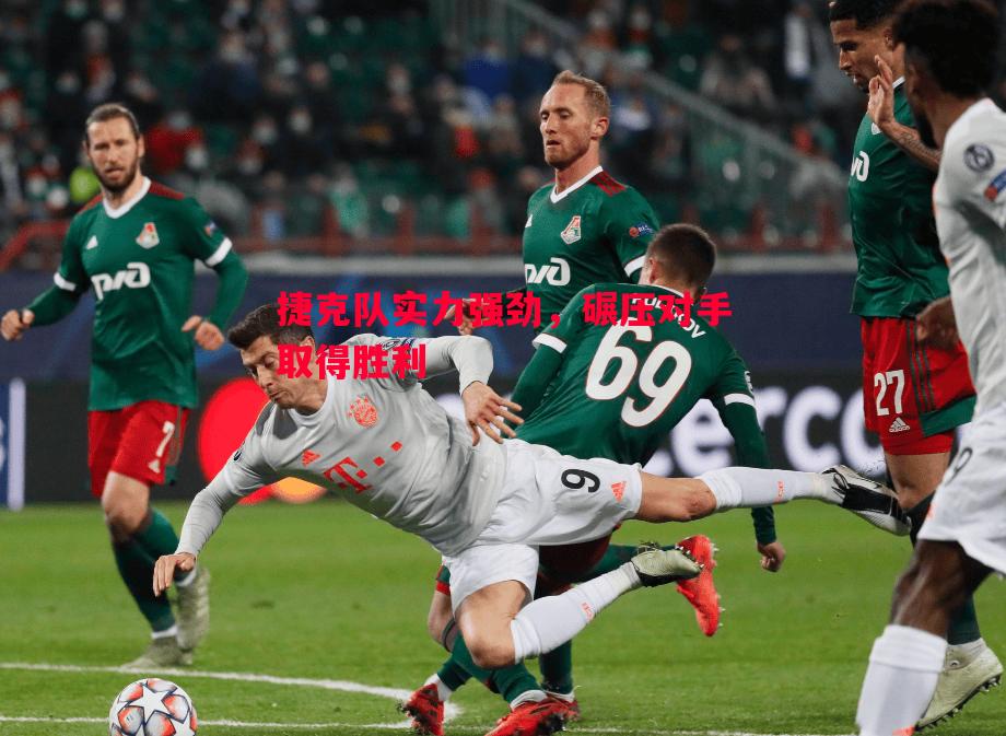 捷克队实力强劲，碾压对手取得胜利
