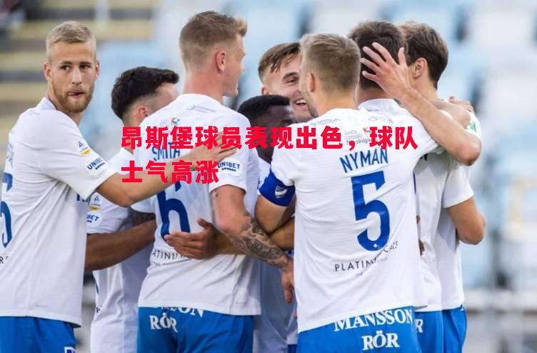 昂斯堡球员表现出色，球队士气高涨