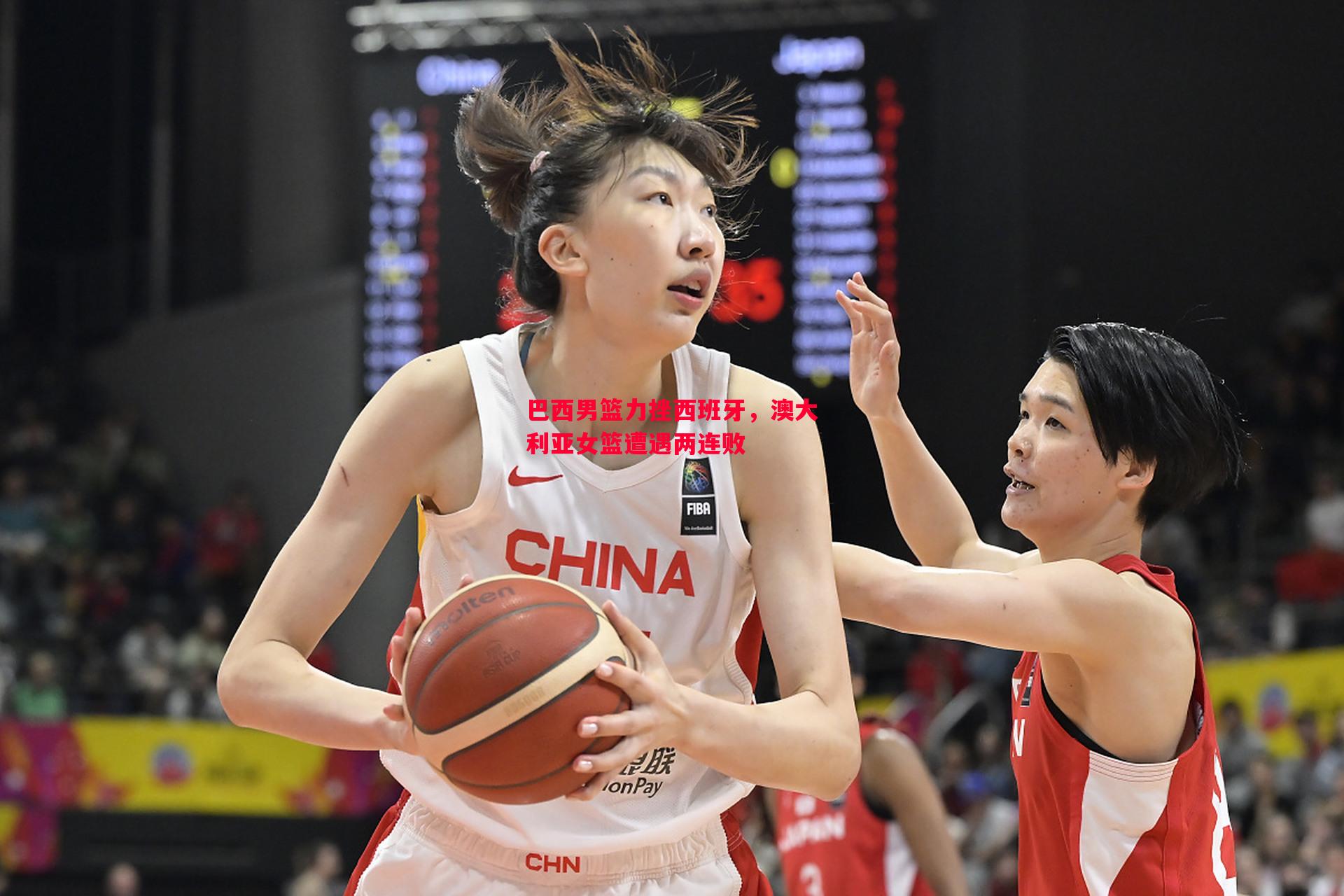 巴西男篮力挫西班牙，澳大利亚女篮遭遇两连败