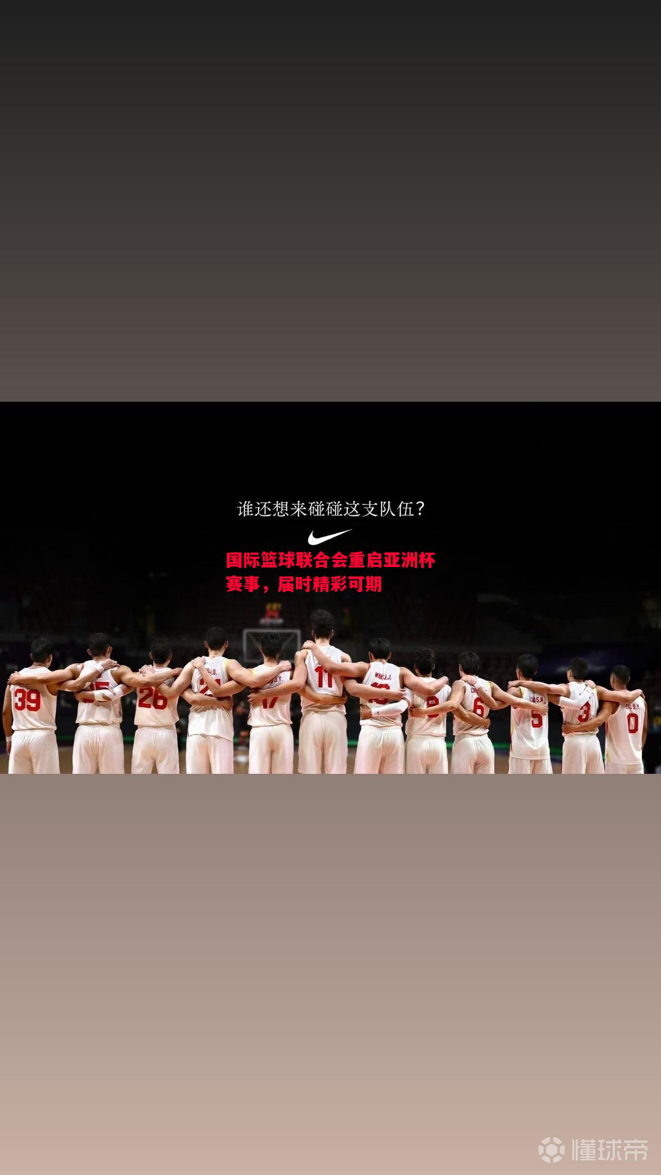 国际篮球联合会重启亚洲杯赛事，届时精彩可期