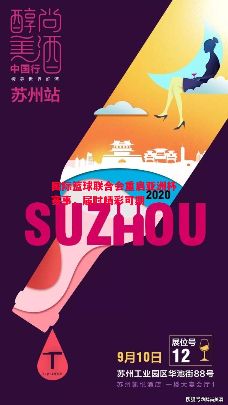 国际篮球联合会重启亚洲杯赛事，届时精彩可期