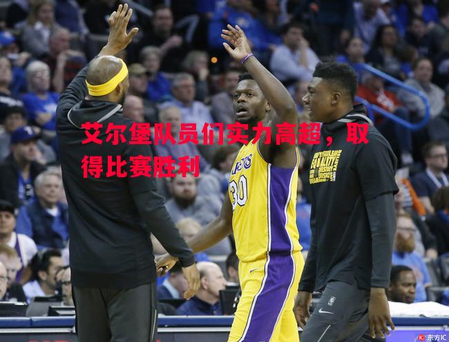 艾尔堡队员们实力高超，取得比赛胜利