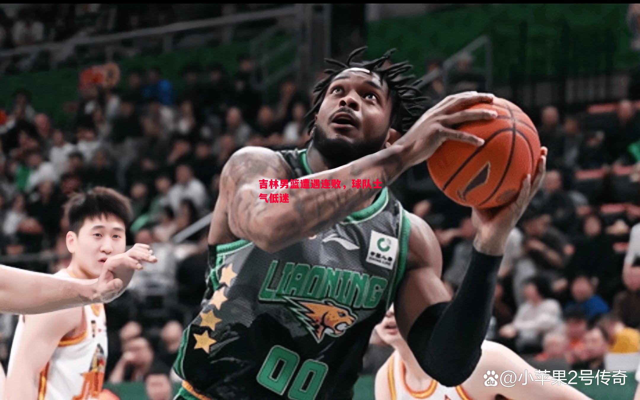 吉林男篮遭遇连败,球队士气低迷 吉林男篮遭遇连败,球队士气低迷