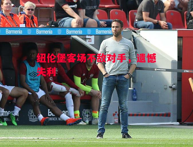 纽伦堡客场不敌对手,遗憾失利 纽伦堡客场不敌对手,遗憾失利