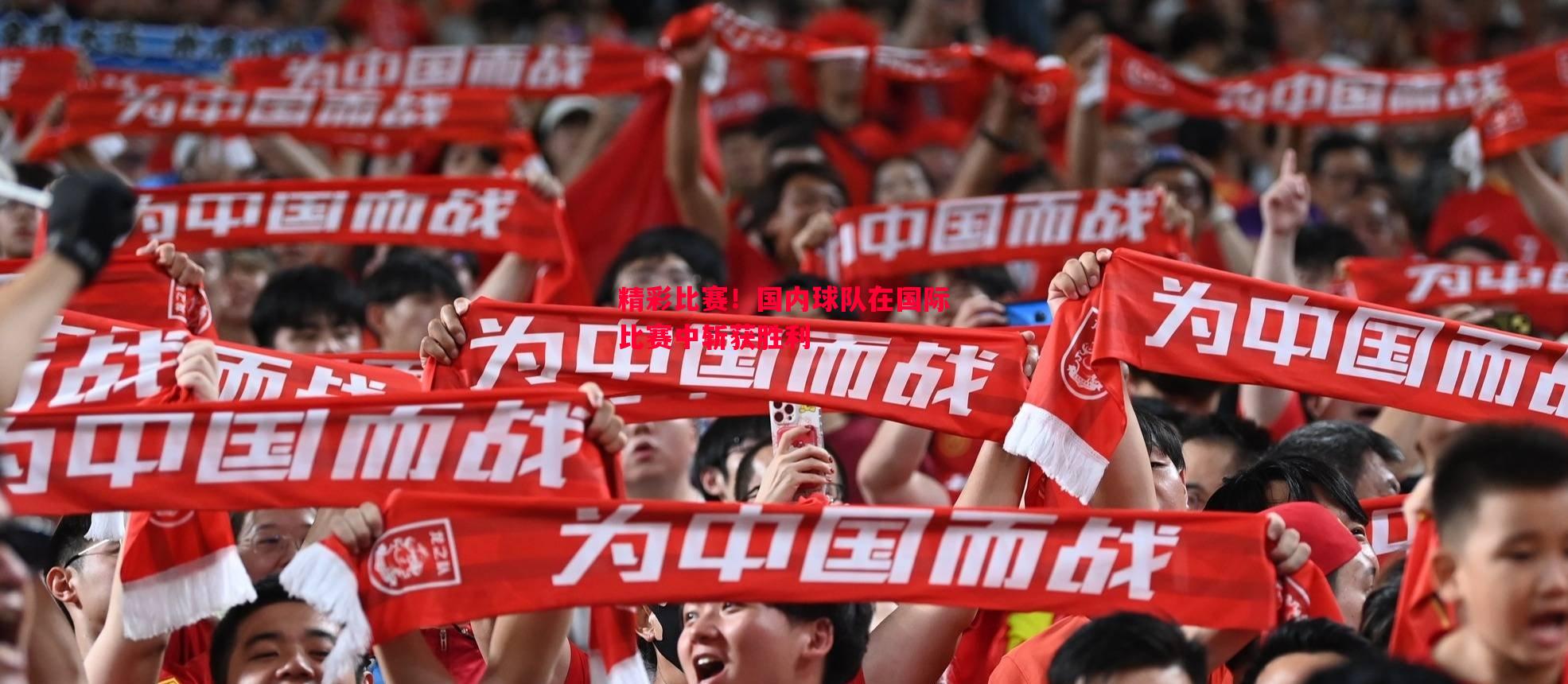 精彩比赛！国内球队在国际比赛中斩获胜利