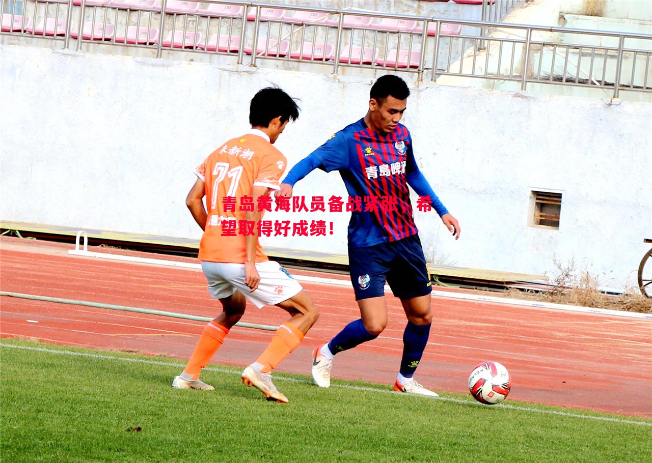 青岛黄海队员备战紧张,希望取得好成绩! 青岛黄海队员备战紧张,希望取得好成绩!