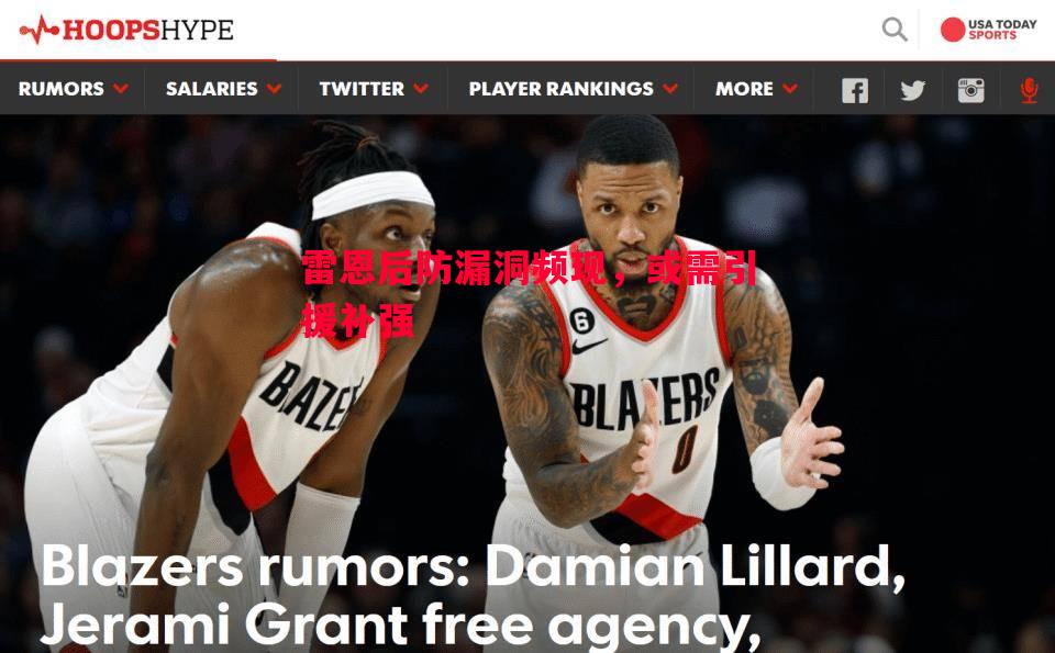 雷恩后防漏洞频现,或需引援补强 雷恩后防漏洞频现,或需引援补强