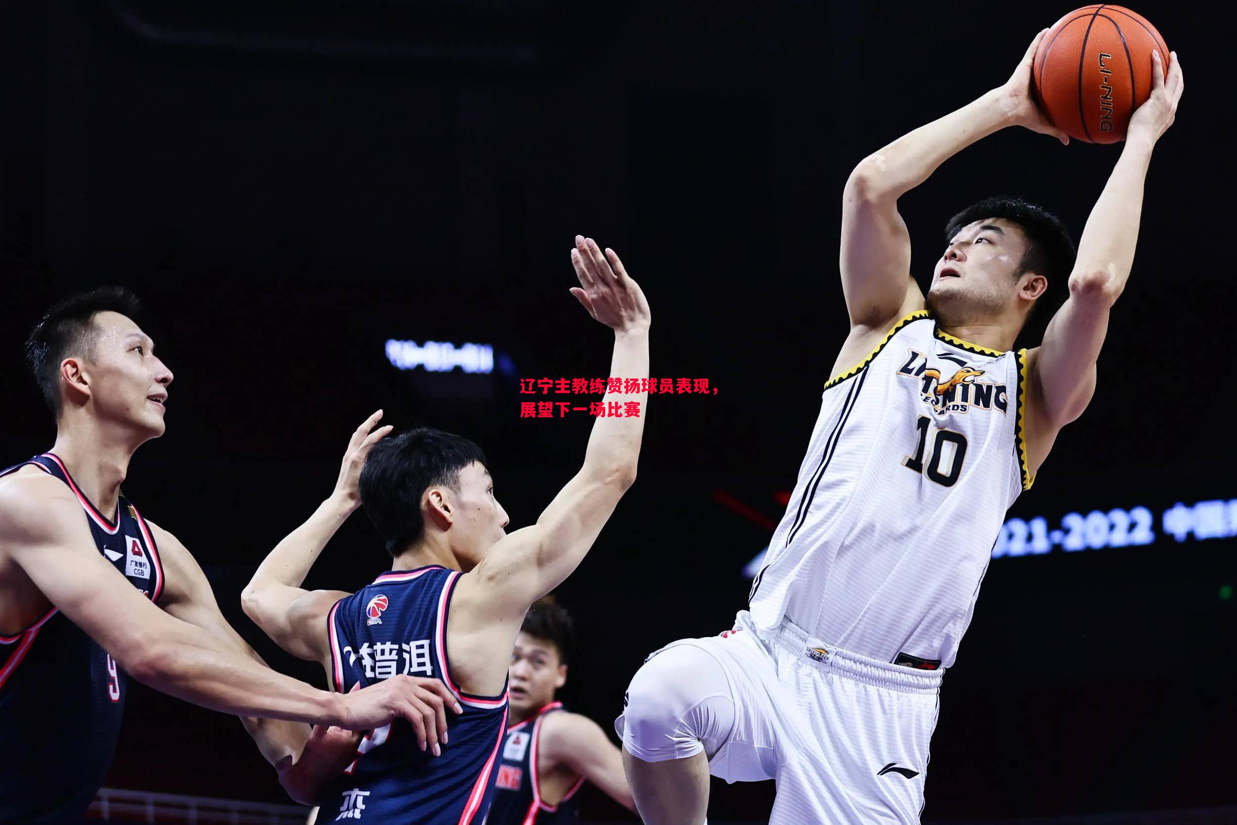 辽宁主教练赞扬球员表现,展望下一场比赛 辽宁主教练赞扬球员表现,展望下一场比赛