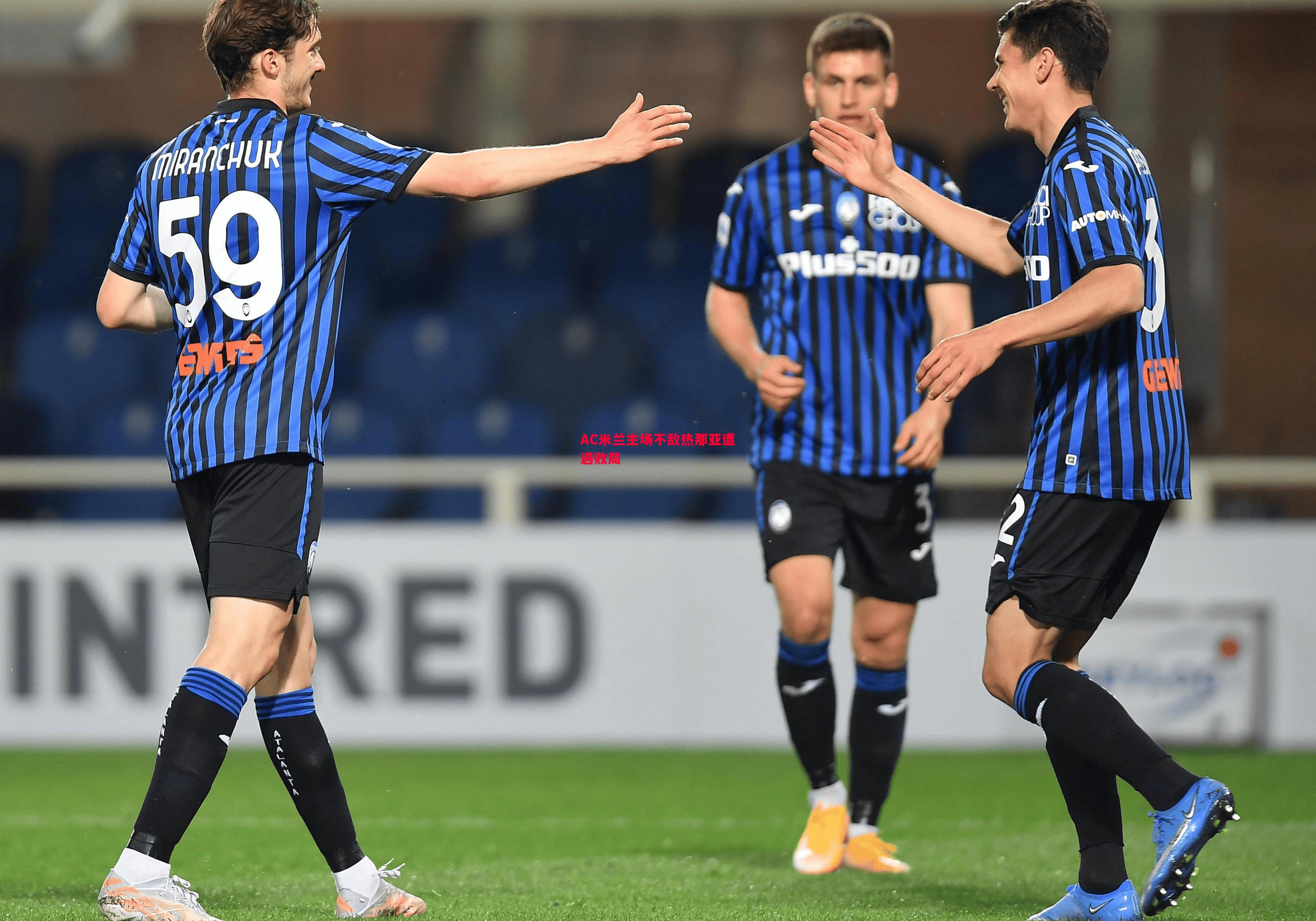 AC米兰主场不敌热那亚遭遇败局 AC米兰主场不敌热那亚遭遇败局