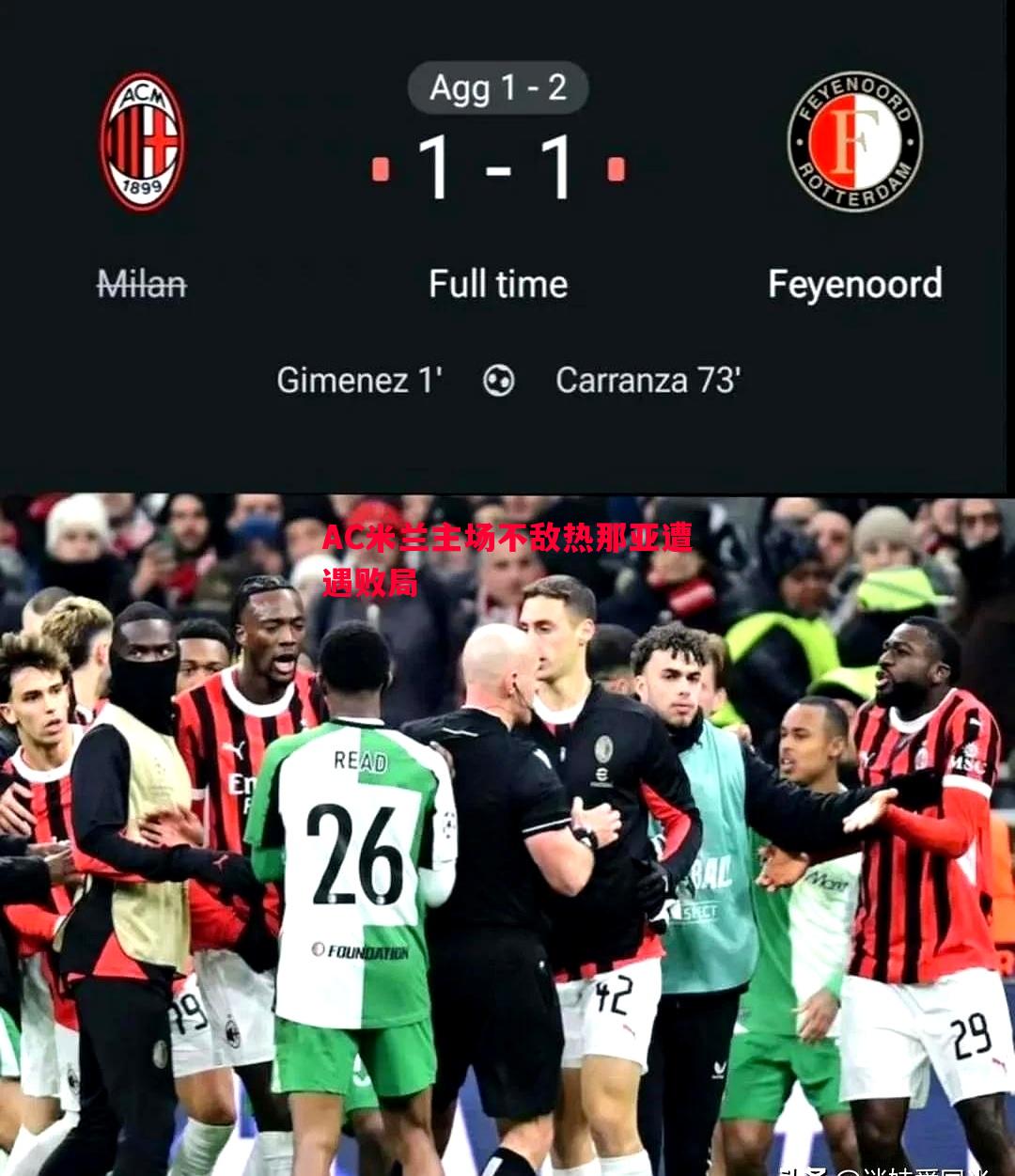 AC米兰主场不敌热那亚遭遇败局 AC米兰主场不敌热那亚遭遇败局