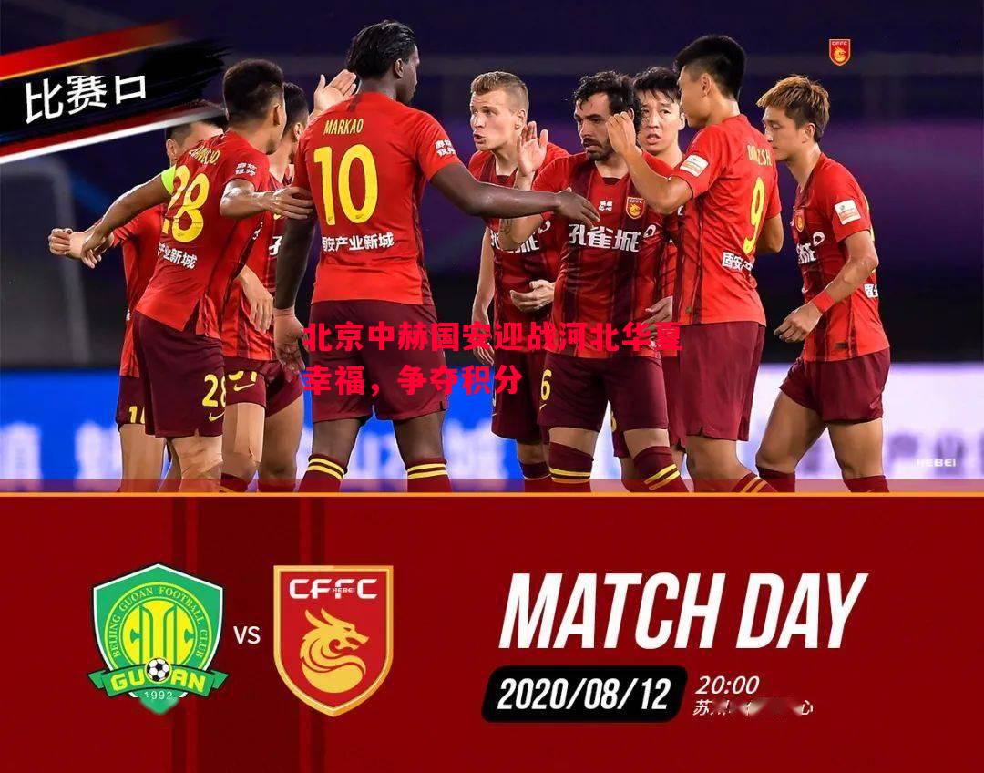 北京中赫国安迎战河北华夏幸福,争夺积分 北京中赫国安迎战河北华夏幸福,争夺积分