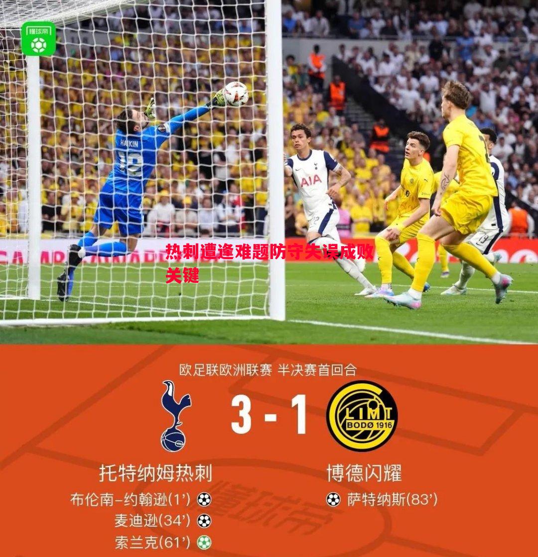 热刺遭逢难题防守失误成败关键 热刺遭逢难题防守失误成败关键