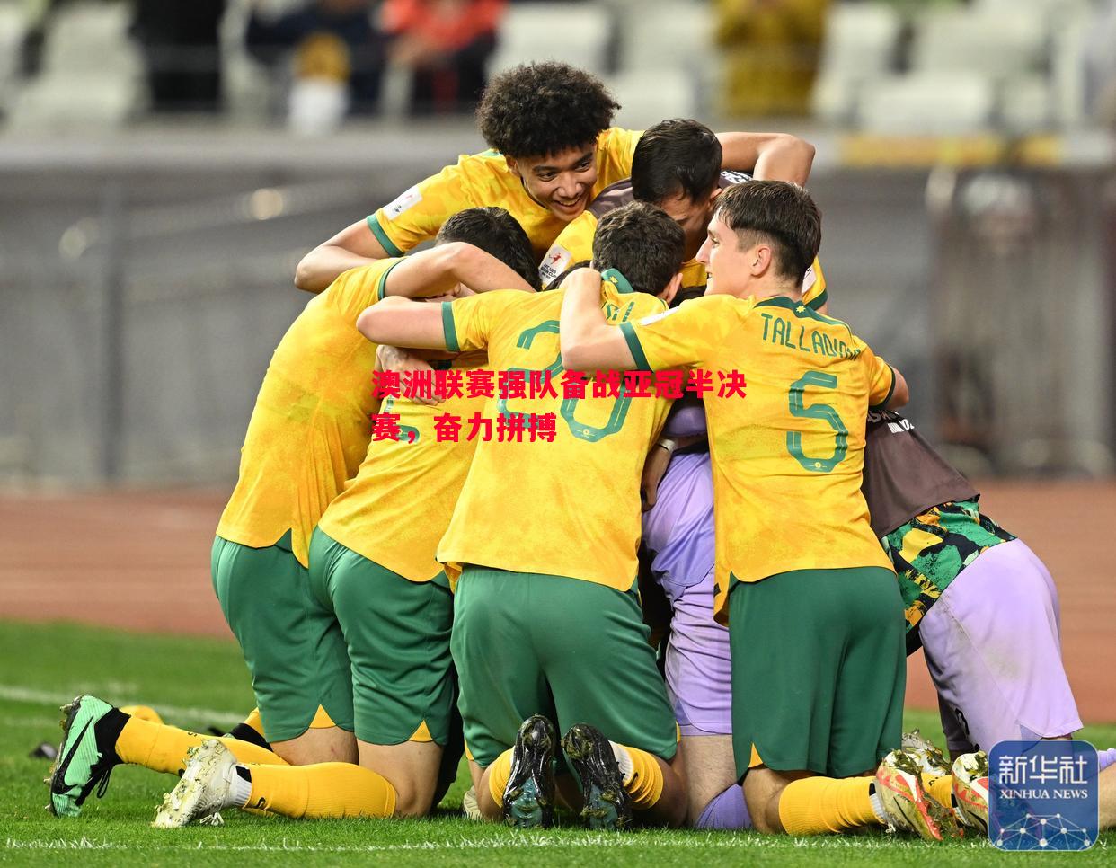 澳洲联赛强队备战亚冠半决赛,奋力拼搏 澳洲联赛强队备战亚冠半决赛,奋力拼搏