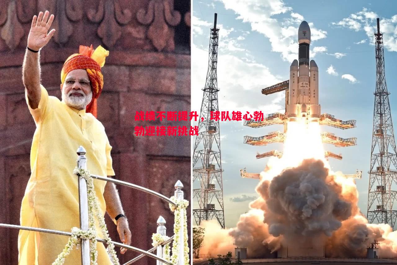 战绩不断提升,球队雄心勃勃迎接新挑战 战绩不断提升,球队雄心勃勃迎接新挑战