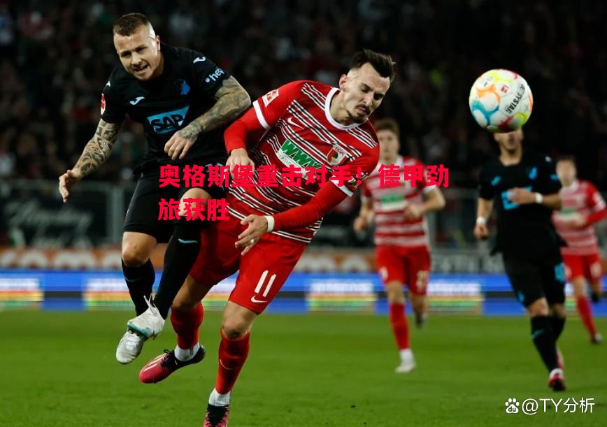 奥格斯堡重击对手!德甲劲旅获胜 奥格斯堡重击对手!德甲劲旅获胜
