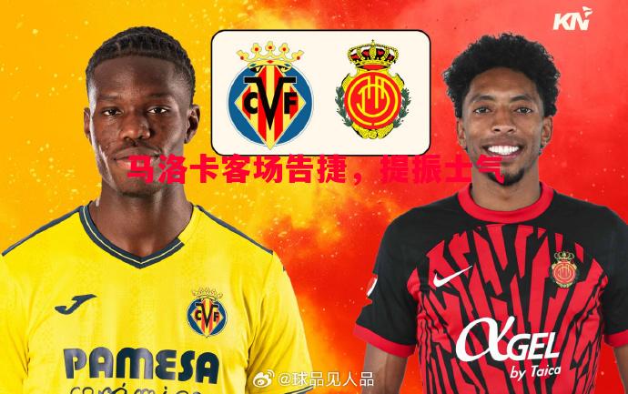 马洛卡客场告捷,提振士气 马洛卡客场告捷,提振士气