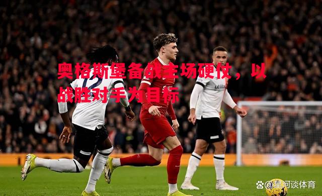 奥格斯堡备战主场硬仗,以战胜对手为目标 奥格斯堡备战主场硬仗,以战胜对手为目标