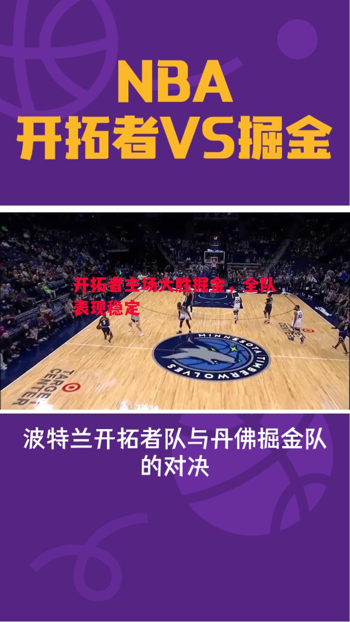 开拓者主场大胜掘金,全队表现稳定 开拓者主场大胜掘金,全队表现稳定