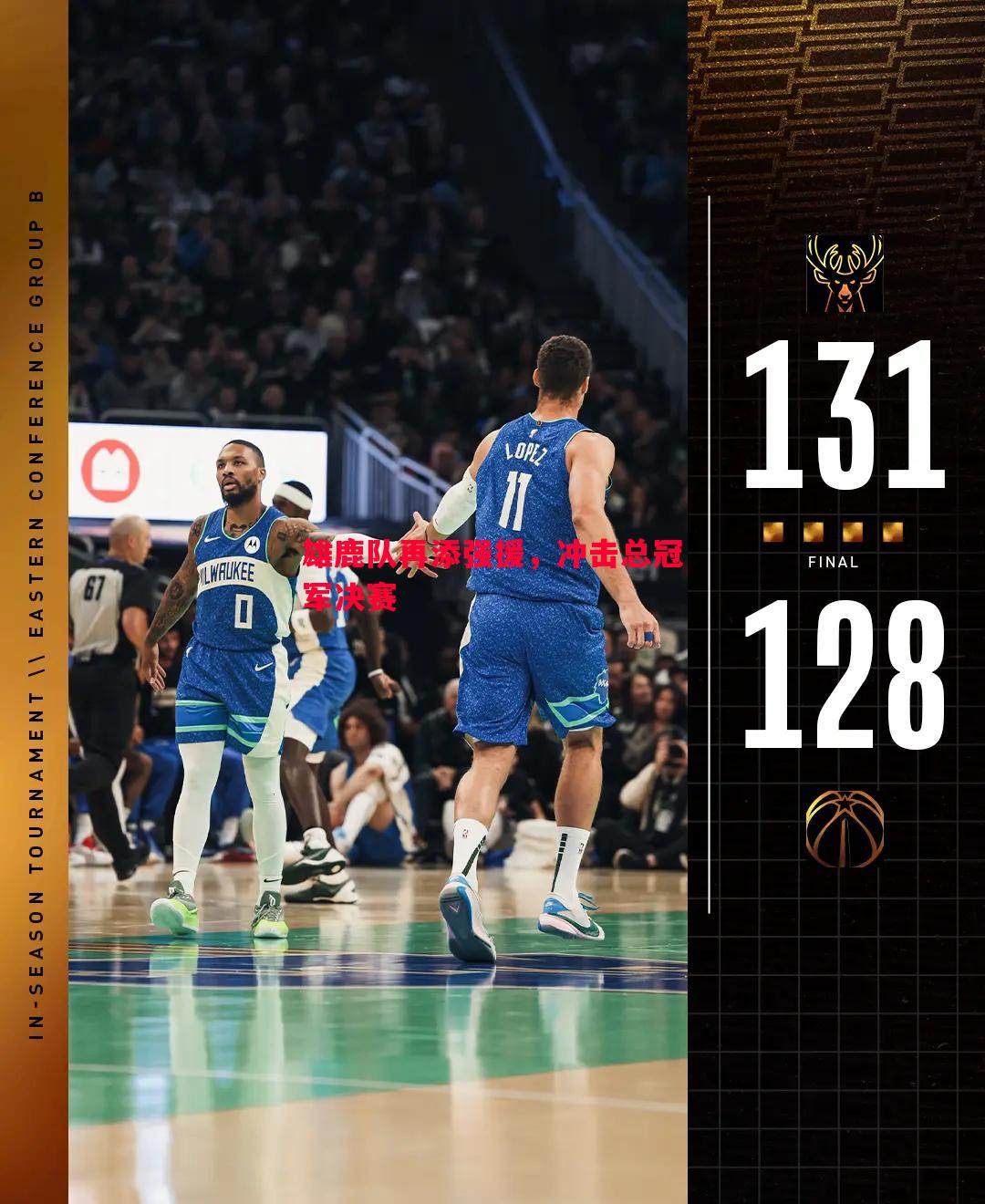 雄鹿队再添强援,冲击总冠军决赛 雄鹿队再添强援,冲击总冠军决赛