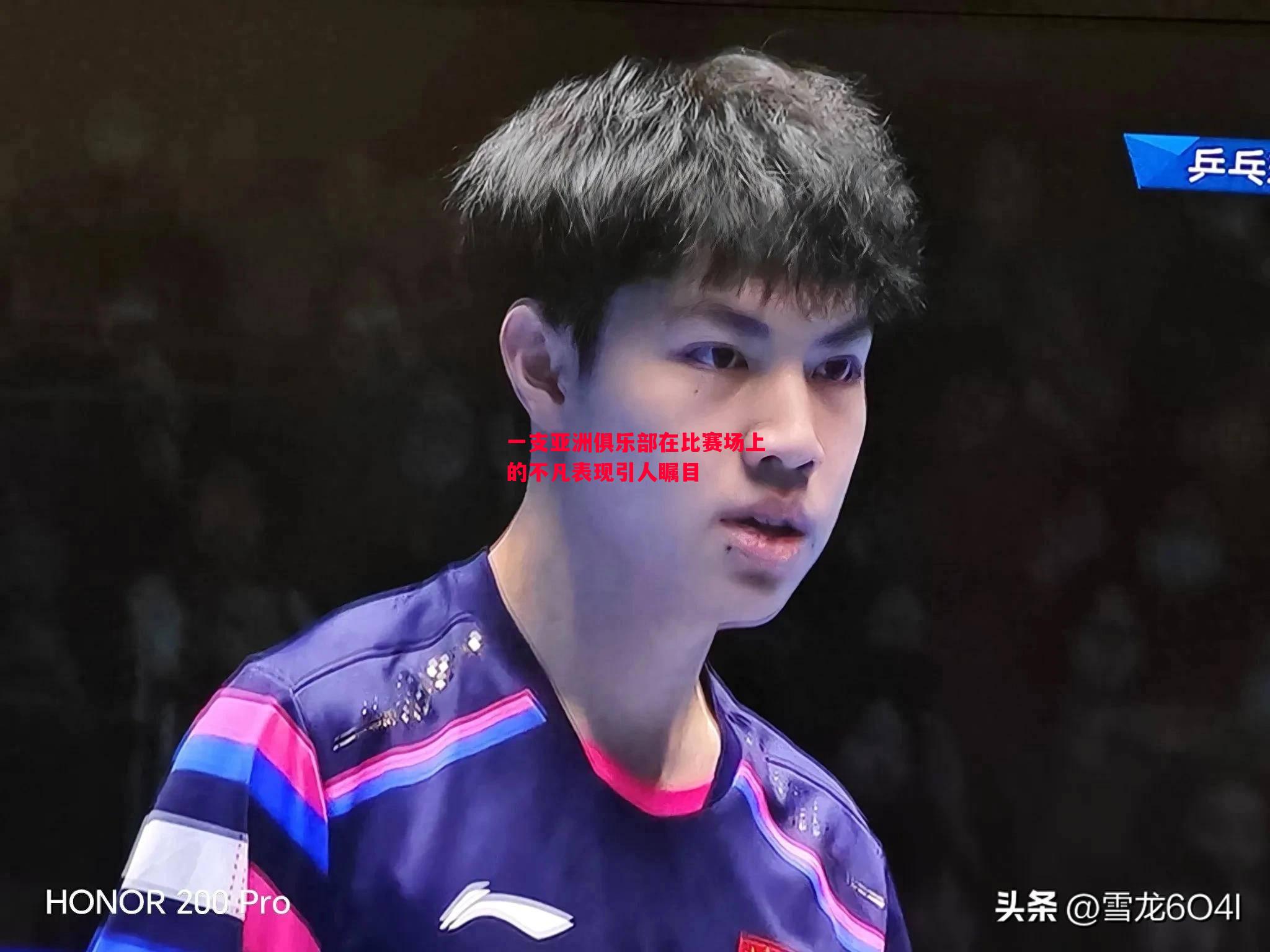 一支亚洲俱乐部在比赛场上的不凡表现引人瞩目 一支亚洲俱乐部在比赛场上的不凡表现引人瞩目