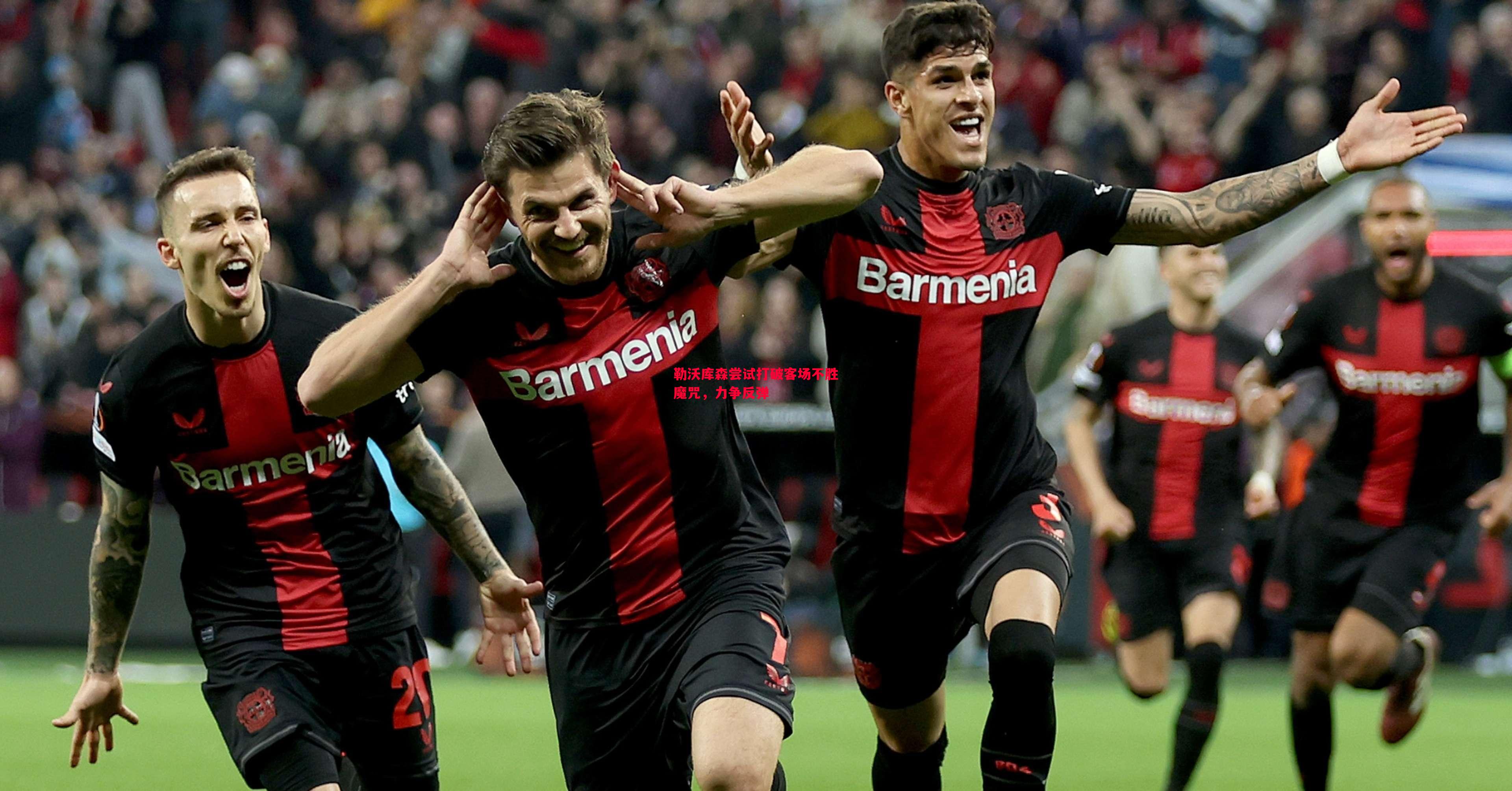 勒沃库森尝试打破客场不胜魔咒,力争反弹 勒沃库森尝试打破客场不胜魔咒,力争反弹