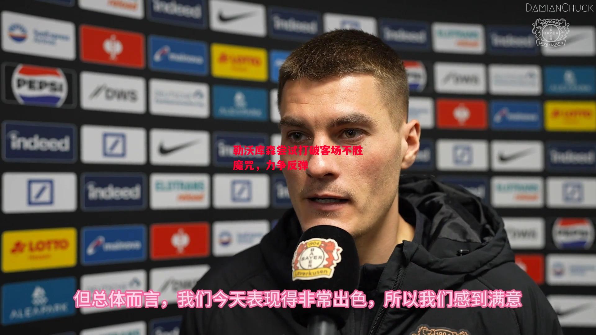 勒沃库森尝试打破客场不胜魔咒,力争反弹 勒沃库森尝试打破客场不胜魔咒,力争反弹