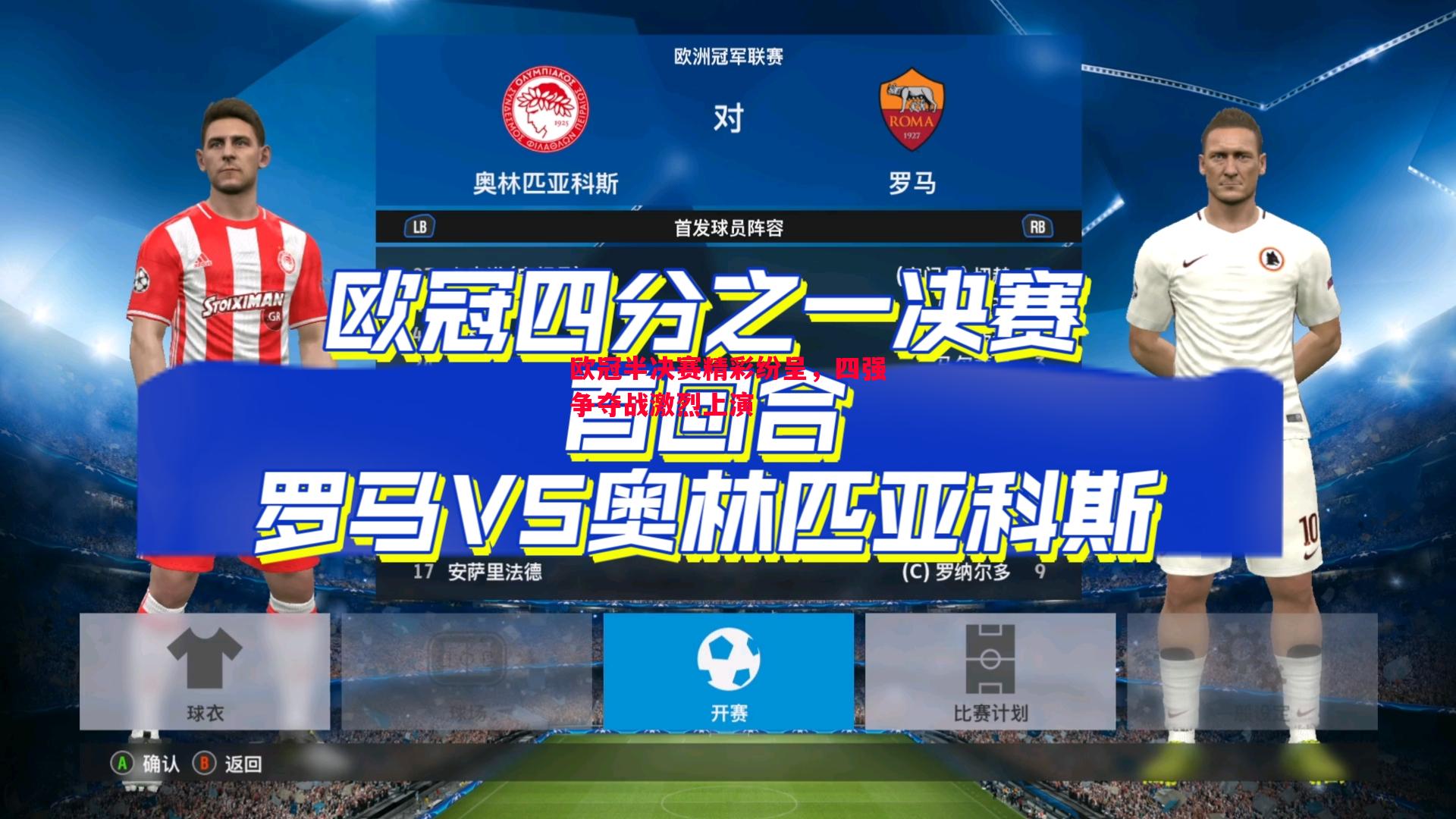 欧冠半决赛精彩纷呈,四强争夺战激烈上演 欧冠半决赛精彩纷呈,四强争夺战激烈上演