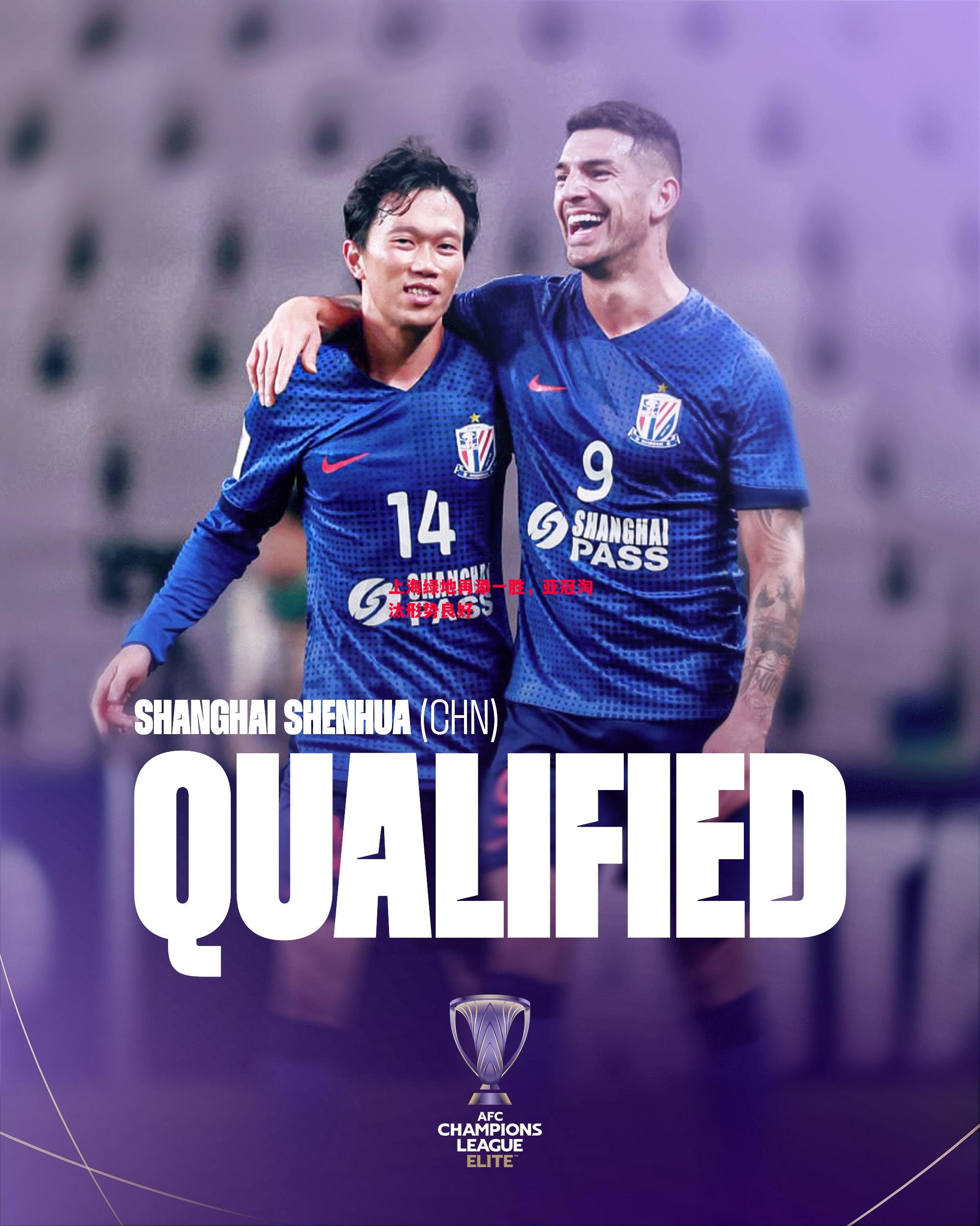 上海绿地再添一胜,亚冠淘汰形势良好 上海绿地再添一胜,亚冠淘汰形势良好